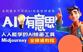 静电老师的线上Midjourney精品课(画质清晰无素材)