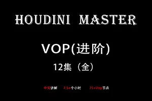 老高Houdini-VOP入门到精通(高清画质无素材)
