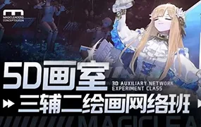 曼奇立德5D画室三辅二绘画课程(高清画质无素材)