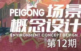 peigong场景概念设计第12期1月结课（高清画质无素材）