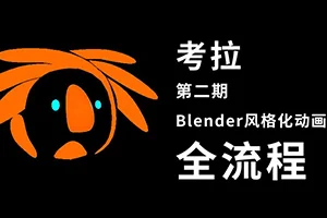 考拉Blender风格化动画全流程第二期(画质高清带素材)