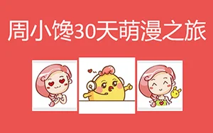 周小馋30天萌漫之旅AI插画教程(超清画质带素材)