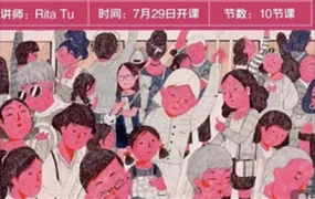 Rita Tu综合材料创意表达插画创作第4期(画质清晰无素材)