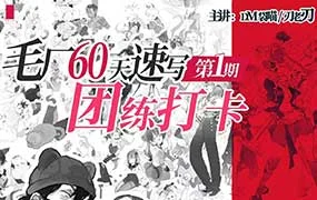 DM袋喵速写团练第1期（高清画质带素材）