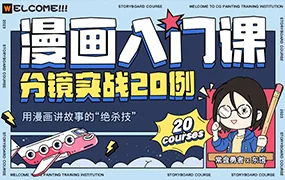 东馆日常漫画入门课分镜实战20例(高清画质无素材)