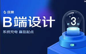 且曼B端产品设计训练营3期