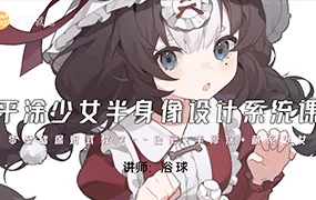 浴球炳平涂少女半身像设计系统课(超清画质带笔刷)