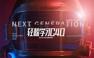 《轻松学习C4D》全集郭术生徐斌主讲(高清画质带课程素材)