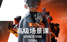 士气集团二年级高级场景课C4D教程(高清画质带素材)