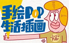 汤小元手绘POP生活插画(高清画质无素材)