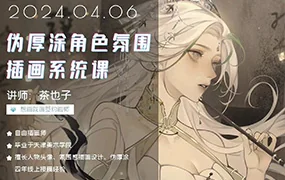 茶也子伪厚涂角色氛围插画系统课第2期(高清画质无素材)