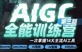 AIGC全能通识训练营第3期(高清画质无素材)