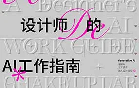 摇醒实验室一份设计师的AI工作指南2.0（高清画质带素材）