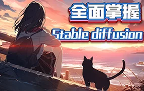 CG迷李辰全面掌握Stable diffusion (高清画质带素材)