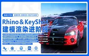 Rhino8&KeyShot11建模渲染进阶班（高清画质无素材）
