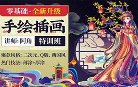 阿角零基础手绘插画特训班第6期(高清画质无素材)