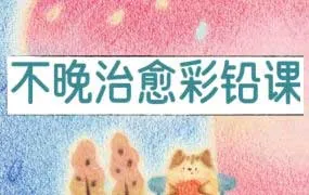 不晚君治愈彩铅课（画质清晰带课件笔刷）