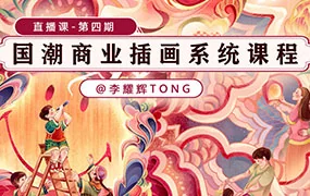 李耀辉国潮商业插画系统课第4期（高清画质无素材）