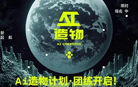 卢帅AI造物计划团练课第1期(画质清晰)