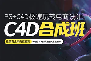 C4D+PS电商合成班第二期(画质高清带素材)
