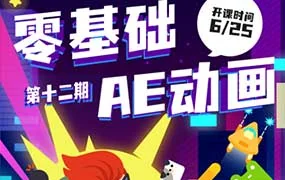 y园糖零基础AE动画课第12期（高清画质无素材）