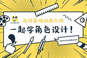 与好莱坞动画大师一起学角色设计(画质普通无素材)