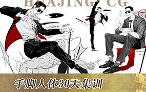 Bue手脚人体30天集训班（画质清晰带课件）