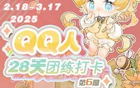 狸花社QQ人28天团练打卡第6期（画质高清无素材）