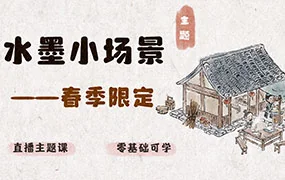 钟小朋友春季水墨小场景（画质普通带课件笔刷）