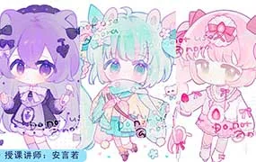 莫那安言若软萌Q版&清新色彩团练第2期（高清画质带课件）