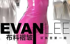 Evanlee布料褶皱训练营第1期（高清画质无素材）