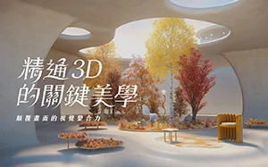 C4D动态设计实战:精通3D的關鍵美學｜顛覆畫面的視覺整合力