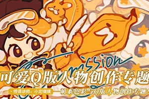 小定噗噗可爱Q版人物创作(高清画质无素材)