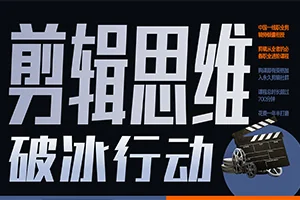 剪辑思维破冰行动教程(画质高清带资料)