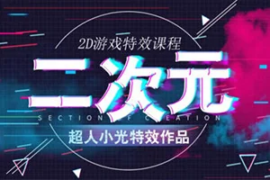 超人小光二次元与2D游戏特效(画质清晰带素材)