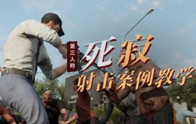 UE4死寂第三人称射击案例教学第3期(高清画质带素材)