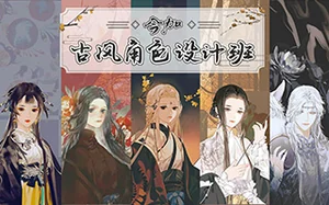 今加丨古风角色设计班9月完结(高清画质带课件)