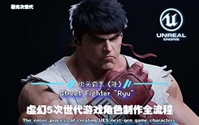 街头霸王隆UE5虚幻5次世代游戏角色制作全流程（超清画质带素材）