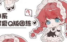鹅七生菜可爱Q版人物团练(画质清晰带课件)