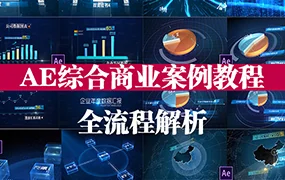 17感丨AE综合商业案例进阶教程(高清画质带课件素材)