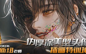 新纽伪厚涂美型头像插画特训班iPad插画课(高清画质无素材)