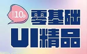 酸梅干超人零基础UI精品实战班第10期（高清画质无素材）