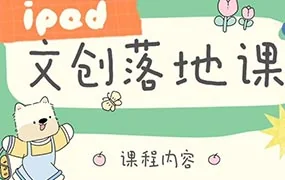 不晚iPad文创落地绘画课第2期(画质清晰无素材)