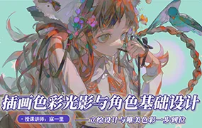 寐一里色彩光影与角色基础设计(高清画质无素材)