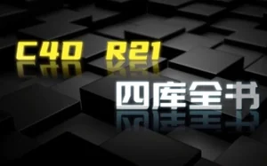 C4D R21四库全书丨零基础到精通实用案例精讲(高清画质带素材)