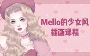 MMMello少女风ipad插画课第1期(画质高清带素材)