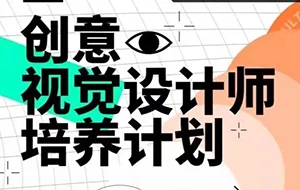 创意视觉设计师培养计划万晨曦卢帅曹凡(画质清晰带素材)