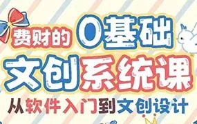 费财的零基础文创系统课（高清画质无素材）