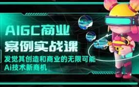 船长AIGC商业实战应用课手把手教学（画质清晰无素材）