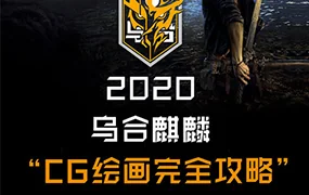 乌合麒麟CG绘画完全攻略(高清画质无素材)